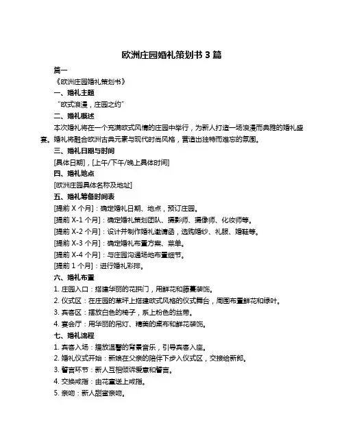 欧洲庄园婚礼策划书3篇