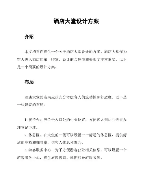 酒店大堂设计方案