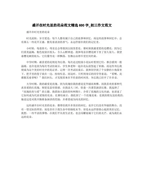 盛开在时光里的花朵范文精选600字_初三作文范文 2