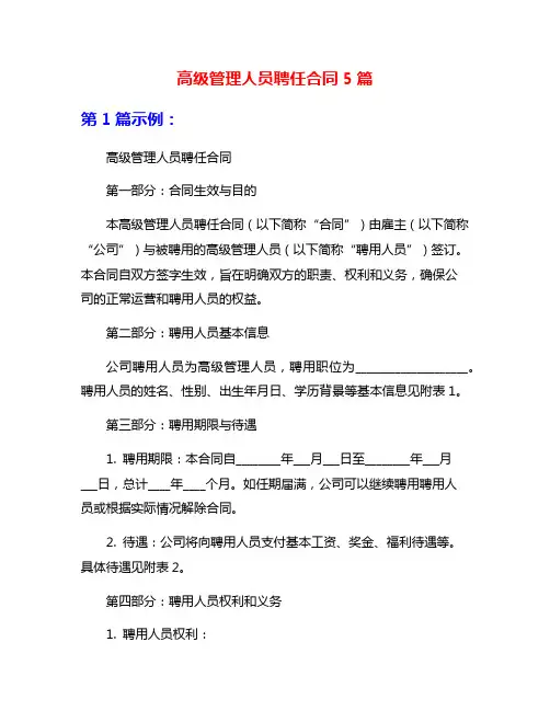 高级管理人员聘任合同5篇