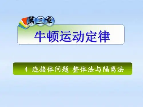 【夺冠之路】2012高三物理一轮复习 第3章5连接体问题整体法与隔离法课件 新人教版(安徽专用)