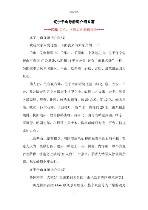 辽宁千山导游词介绍5篇_1