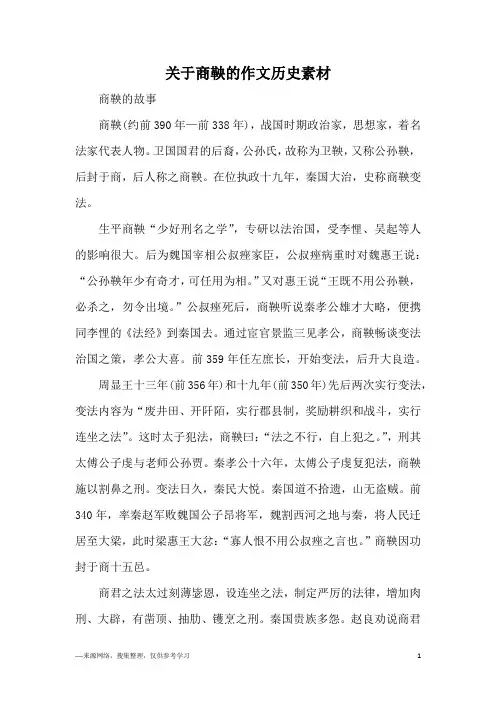 关于商鞅的作文历史素材
