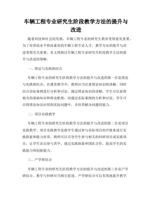 车辆工程专业研究生阶段教学方法的提升与改进