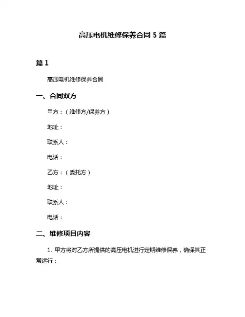高压电机维修保养合同5篇