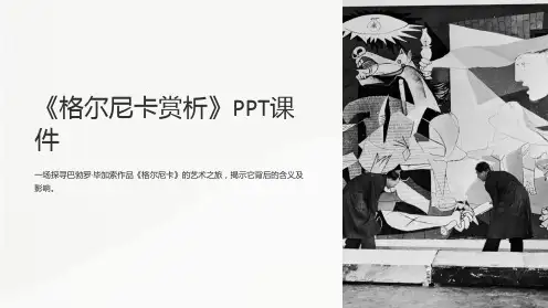《格尔尼卡赏析》课件