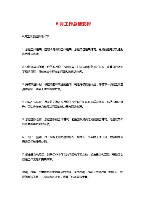 6月工作总结安排