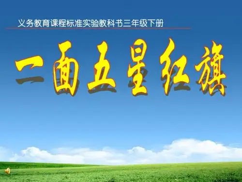 《一面五星红旗》PPT课件5