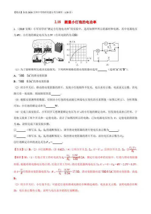专备战2020全国中考物理真题分类全解析  题2.18 测量小灯泡的电功率(解析版)