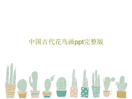 中国古代花鸟画ppt完整版44页PPT