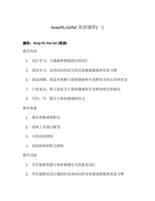 keepfit,notfat英语课件(一)