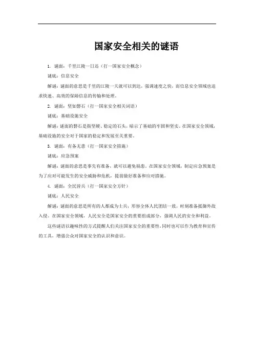 国家安全相关的谜语