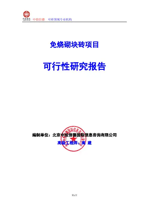 免烧砌块砖项目可行性研究报告编写格式及参考(模板word)