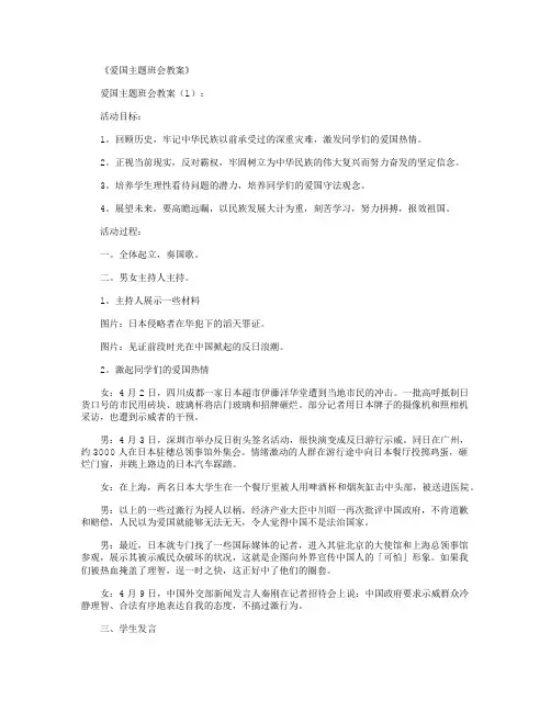 爱国主题班会教案10篇完美版