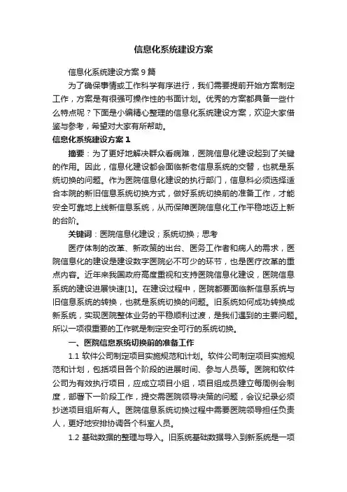 信息化系统建设方案9篇