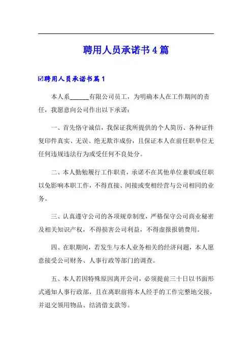聘用人员承诺书4篇