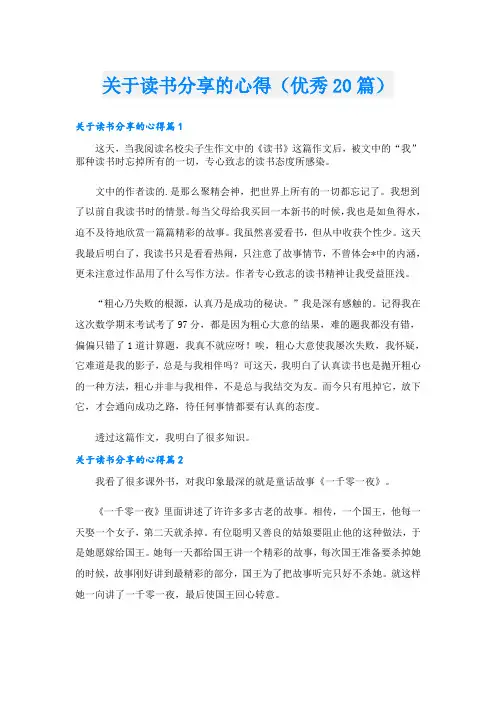 关于读书分享的心得(优秀20篇)