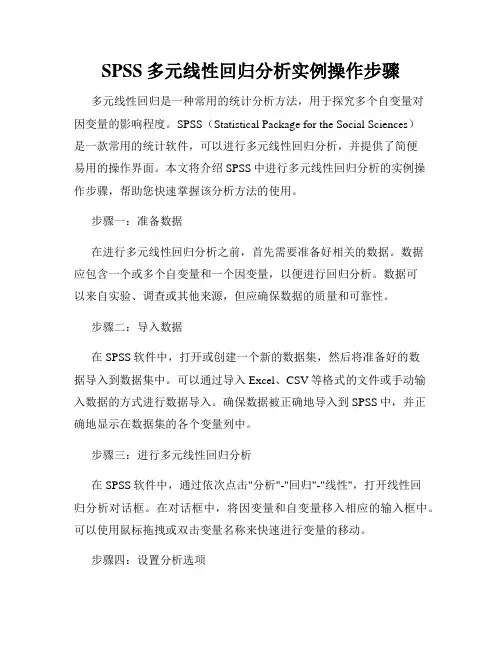 SPSS多元线性回归分析实例操作步骤