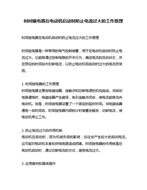 时间继电器在电动机启动时防止电流过大的工作原理