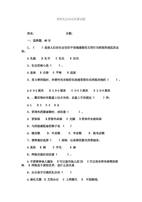 【VIP专享】教师礼仪知识竞赛题目(答案)