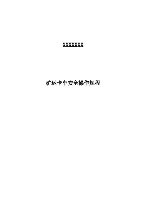 矿运卡车安全操作规程