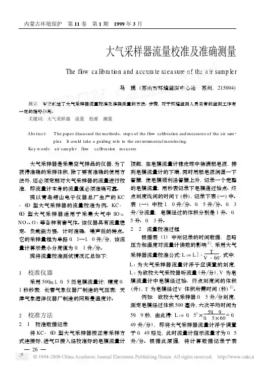 大气采样器流量校准及准确测量