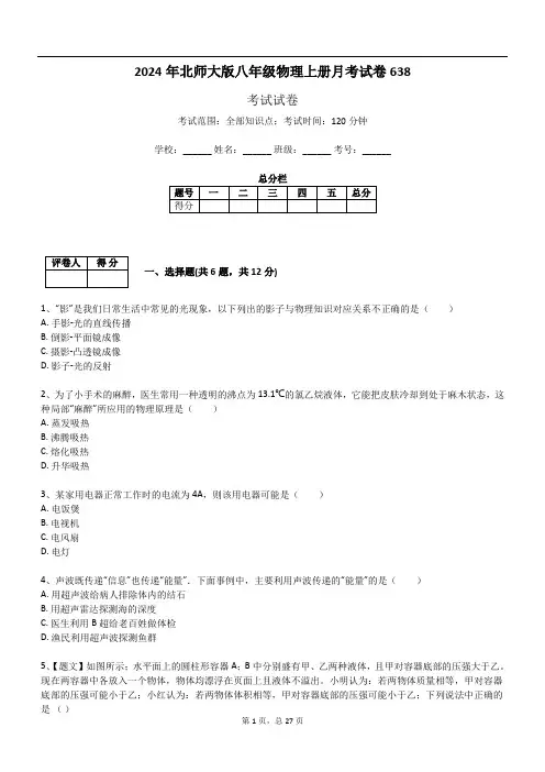 2024年北师大版八年级物理上册月考试卷638