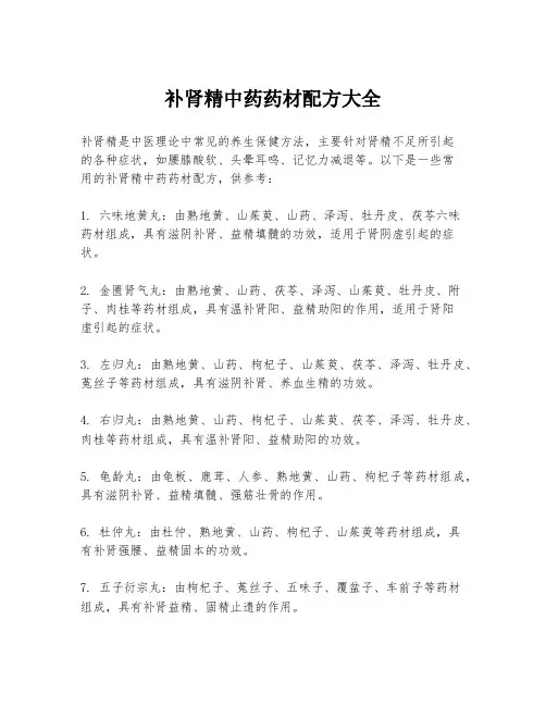 补肾精中药药材配方大全