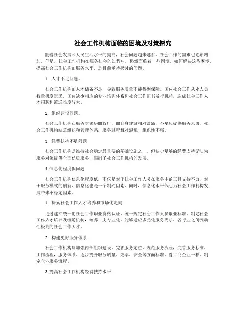 社会工作机构面临的困境及对策探究