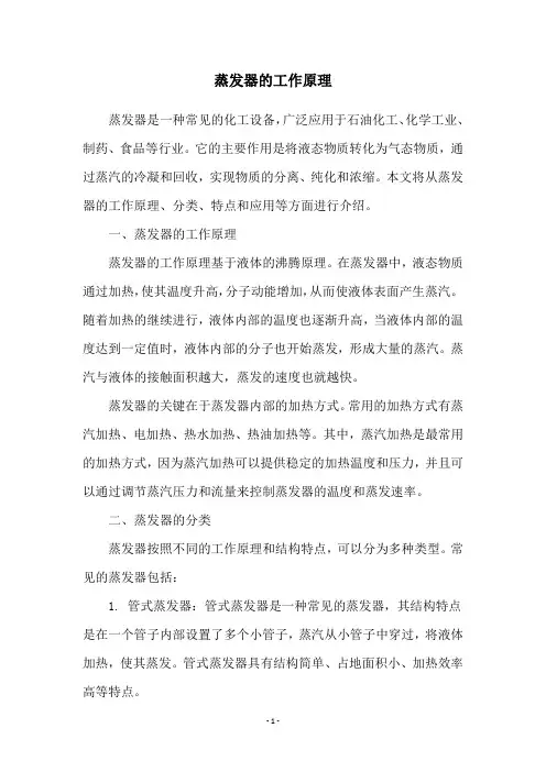 蒸发器的工作原理