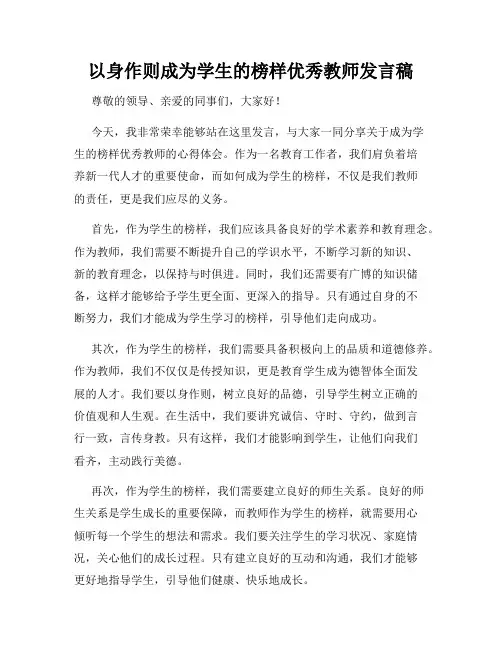 以身作则成为学生的榜样优秀教师发言稿