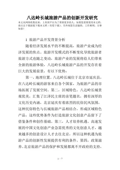 八达岭长城旅游产品的创新开发研究