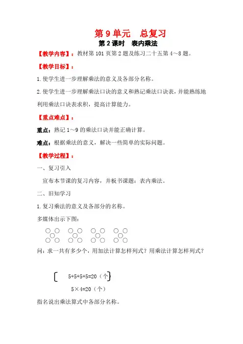 人教版小学数学二年级上册教案     表内乘法