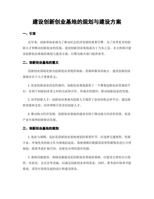 建设创新创业基地的规划与建设方案