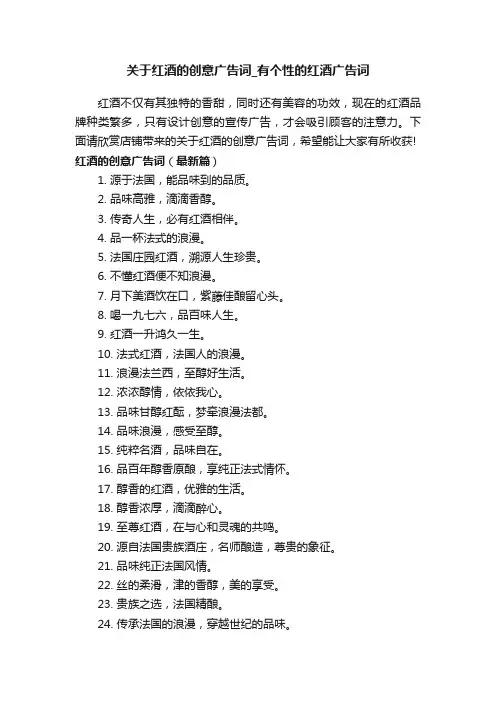 关于红酒的创意广告词_有个性的红酒广告词