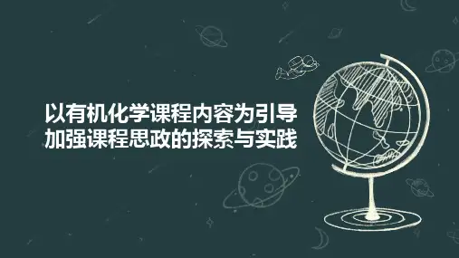 以有机化学课程内容为引导 加强课程思政的探索与实践