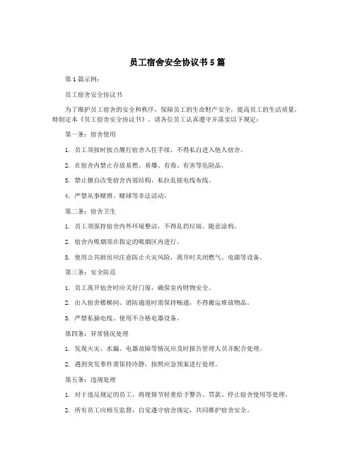 员工宿舍安全协议书5篇