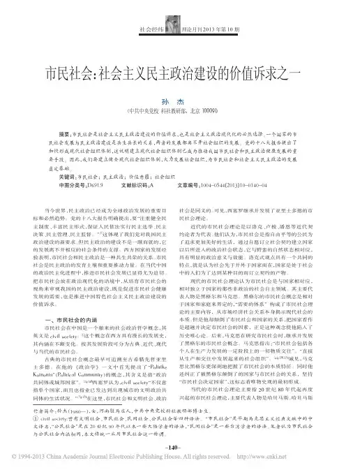 市民社会_社会主义民主政治建设的价值诉求之一_孙杰