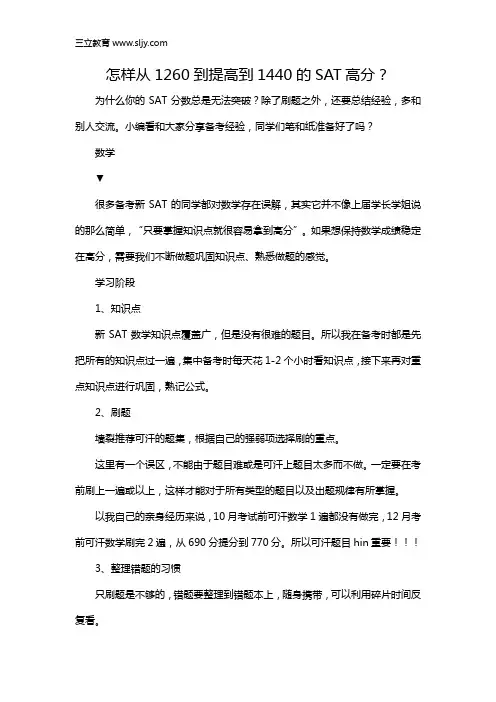 怎样从1260到提高到1440的SAT高分