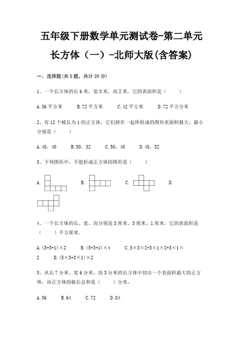 五年级下册数学单元测试卷-第二单元 长方体(一)-北师大版(含答案) 5
