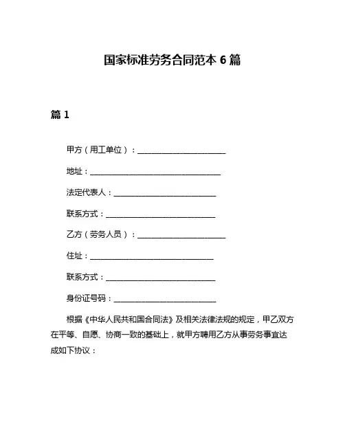 国家标准劳务合同范本6篇