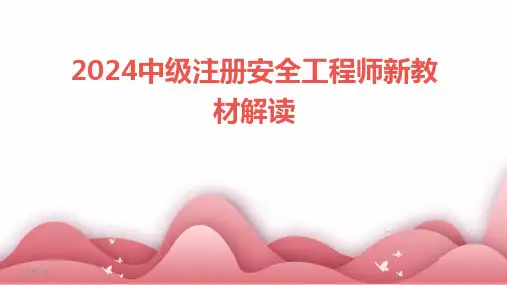 2024中级注册安全工程师新教材解读(2024)