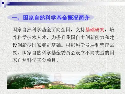一国家自然科学基金概况简介.ppt