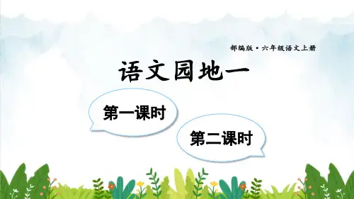 部编版六年级上册语文语文园地一课件