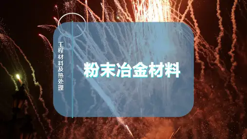 粉末冶金材料