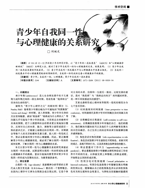 青少年自我同一性与心理健康的关系研究