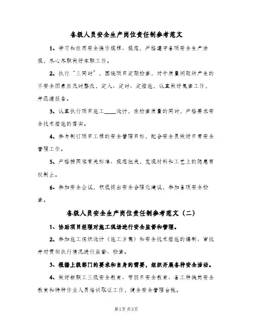 各级人员安全生产岗位责任制参考范文(三篇)