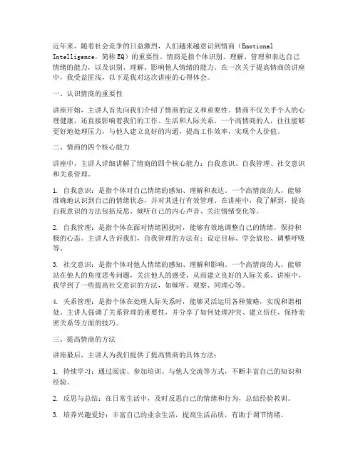 提高情商的讲座心得体会