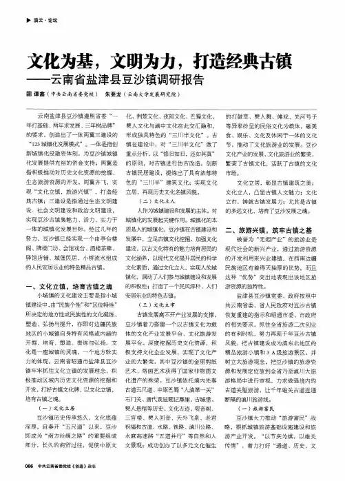 文化为基,文明为力,打造经典古镇——云南省盐津县豆沙镇调研报告