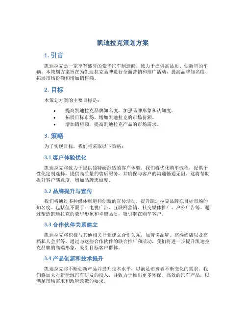 凯迪拉克策划方案